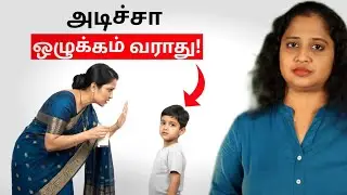 அடிக்காமலே குழந்தை களை கட்டுப்படுத்தும் 5 ரகசிய வழிகள் | Parenting Tips Tamil