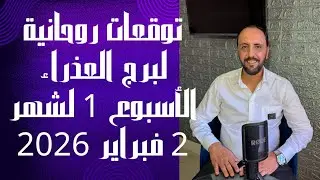 توقعات روحانية لبرج العذراء للأسبوع الأول من شهر 2 فبراير 2026. 00212662659264