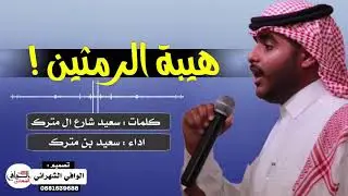 هيبة  الرمثين؛