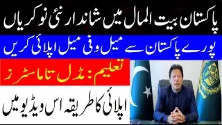Pakistan Bait ul Mal PBM Jobs 2021 || Govt Jobs 2021|| How to Online apply Bait ul Mal