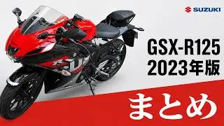 SUZUKI GSX-R125 2023のまとめレビュー！燃費/体感/DOHC水冷エンジンの凄さ