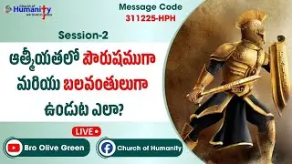 311225-HPH | ఆత్మీయతలో పౌరుషముగా మరియు బలవంతులుగా ఉండుట ఎలా? Session-2 Bro olive green.