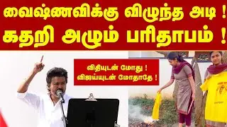 வைஷ்ணவியின் பரிதாப நிலை ! TVK கொடுத்த தரமான பதிலடி ! Thalapathy Vijay 
