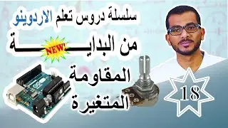 18 كيفية استعمال Potentiometer (المقاومة المتغيرة)  مع الاردوينو || الاشارات المتغيرة #اردوينو