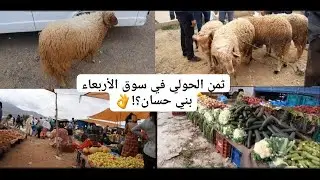 سماع ثمن الحولي؟!🐏أربعاء بني حسان ؛ سوق الرجال  المعقول وكلشي بلدي و طري👌