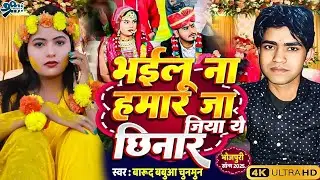 #Video - भईलू ना हमार जा जिया ये छिनार | #Barud Babua And Chunmun | #Bewafai Nea Bhojpuri Song 2025