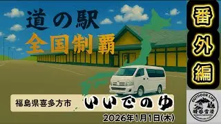 道の駅全国制覇への道【番外編】いいでのゆ（福島県喜多方市）　晴呑雪滑