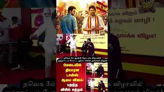 TVK Vijay Dance💥💥 குத்தாட்டம் போட்ட விஜய் 💥த.வெ.க 3ஆம் ஆண்டு தொடக்க விழா Thalapathy Vijay