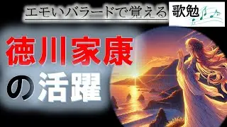 【中学校の社会】徳川家康の活躍（歌で勉強）