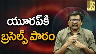 EU Now Know Than — యూరప్ కి బ్రసెల్స్ పాఠం