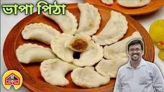 ভাপা পিঠা রেসিপি | Vapa pitha recipe in bangla | Swad o swasthya ghar 