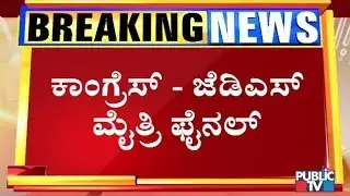 Congress - JD(S) Alliance Finalized For BBMP Mayor Elections; Congress Gets Mayor Post
