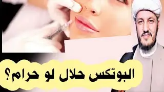 البوتكس والفلر حلال لو حرام للمرأة؟؟؟
