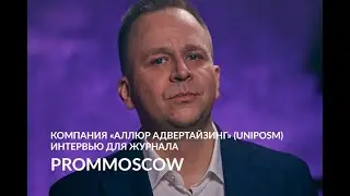 FIVE O'PROM. Аллюр Адвертайзинг. Полная версия интервью