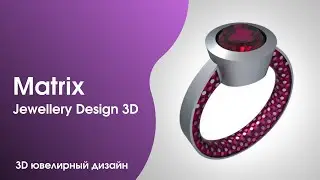 Matrix. Начало построения серьги. Ювелирное 3D моделирование.