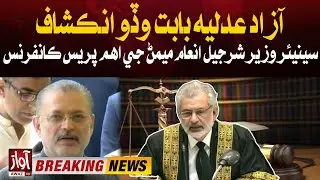 Biggest Judicial Scandal of Pakistan | Sharjeel Inam Memon Big Statement | Breaking | Awaz Tv News