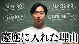 偏差値30の僕が慶應に行けた本当の理由。