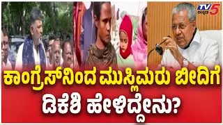 DK Shivakumar Slams Kerala CM On Demolitions ಕಾಂಗ್ರೆಸ್​ನಿಂದ ಮುಸ್ಲಿಮರು ಬೀದಿಗೆ ಡಿಕೆಶಿ ಹೇಳಿದ್ದೇನು?