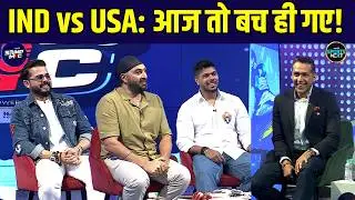 Ind Vs USA: आज बच गई Team India? | T20 World Cup 2026 | Cricket | Sportsnext