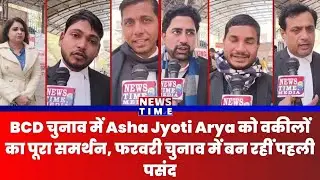 BCD चुनाव में Asha Jyoti Arya को वकीलों का पूरा समर्थन, फरवरी चुनाव में बन रहीं पहली पसंद