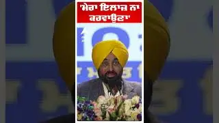 'ਮੇਰਾ ਇਲਾਜ਼ ਨਾ ਕਰਵਾਉਣਾ' | Cm Bhagwant Mann | Punjab News |Mukh Mantri Sehat Yojna | Abp Sanjha