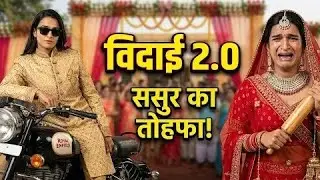 Part 3 4020: इतिहास दोहराया! बेटी बनी दूल्हा, दामाद की विदाई! 😱😭👰‍♂️ 