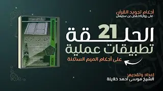 الدرس الحادي والعشرون : تطبيقات عملية على أحكام الميم الساكنة
