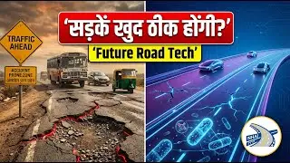 Self-Healing Roads से बदलेगा भारत का इंफ्रास्ट्रक्चर | NHAI working on new technology