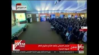 الآن| الرئيس السيسي يشهد افتتاح مشروع قناطر أسيوط الجديدة