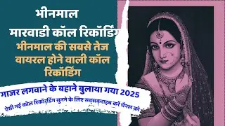 ✌️न्यू मारवाड़ी कॉल रिकोडिंग 2025 भिनमल कि पूरा सुने और चैंनल को सब्सक्राइब करे ज़रूर धन्यवाद आपका✌️