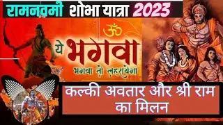 सातवें और दसवें अवतार का मिलन।।राम नवमी।।kalki Avatar।।