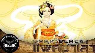 เทพีแห่งอาหาร Uke Mochi : DarkBlack แพคมาเล่า