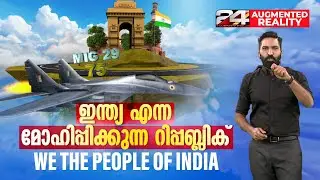 ഇന്ത്യ എന്ന മോഹിപ്പിക്കുന്ന റിപ്പബ്ലിക് | We the people of India | Republic Day | Augmented Reality