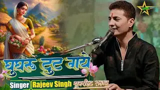 #video #rajeevsingh घुंघरू टूट गए - Ghungroo Tut Gaye #gazal राजीव सिंह के खूबसूरत आवाज में