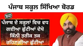 PUNJAB SCHOOL HOLIDAYS ALERT | PUNJAB SCHOOL HOLIDAYS NEWS JANUARY 2026