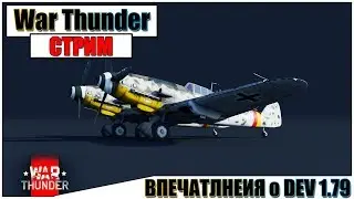 🔴 War Thunder - ВПЕЧАТЛЕНИЯ от DEV 1.79 | Паша Фриман