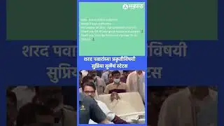 Sharad Pawar Health Update, Supriya Sule Whatsapp Status | Ruby Hall, Sakal News