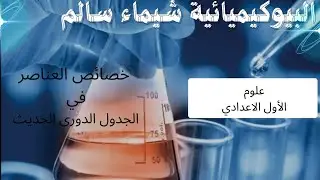 خصائص العناصر في الجدول الدورى الحديث ،الأول الاعدادي 