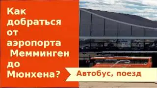 От аэропорта Мемминген (Memmingen) до Мюнхена, как доехать