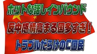 #894インバウンドなんかいらない！？