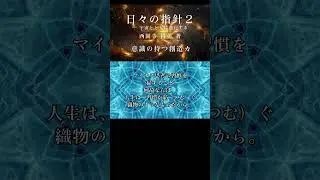 【朗読】#35 意識の持つ創造カ／「日々の指針２ ― 宇宙とともに進化する」西園寺 昌美 著