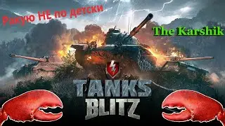 Танки Блиц На часочек перед сном)) (Tanks Blitz) 16+