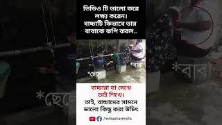 বাচ্চারা বড়দের কাছে যা দেখে তাই শিখে😊 @mrbasharmolla