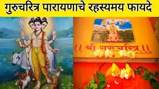 #गुरुचरित्र पारायणाचे रहस्यमय फायदे | Guru Charitra Miracles