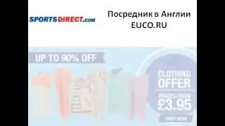 Спортивная одежда из Англии Sportsdirect. Посредник в Англии EUCO.RU