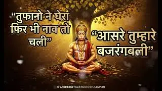 आसरे तुम्हारे बजरंगबली भजन💫🌹 || Aasre tumhare bajrangbali bhajan ||#bhajan #bhakti #hanuman #viral