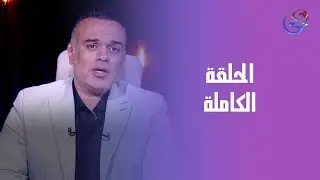 الدنيا وما فيها - مع محمد هشام - الحلقة الكاملة - الأحد- 18-1-2026