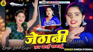 जेठाणी तन काई समझूं // Jethani Tan Kai Samju // Singer Dinesh Poswal Dj Song Gali 2025 Vairal