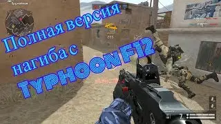 Полная версия нагиба с Typhoon F12 #Warface