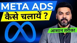 Что такое метареклама? || Как запустить метарекламу? || Хинди #metaads #facebookads